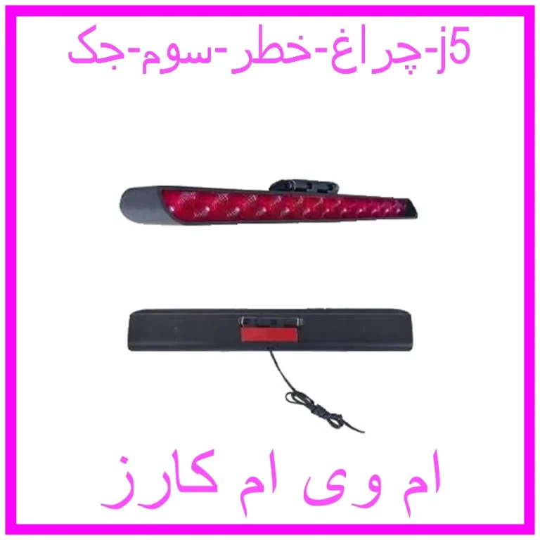 چراغ خطر سوم جک j5
