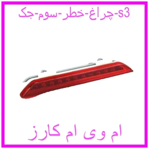 مشاهده و خرید چراغ خطر سوم جک s3 با بهترین قیمت از ام وی ام کارز