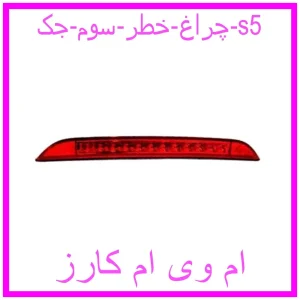 مشاهده و خرید چراغ خطر سوم جک s5 با بهترین قیمت از ام وی ام کارز
