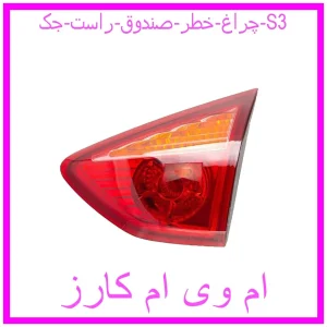 مشاهده و خرید چراغ خطر صندوق راست جک S3 با بهترین قیمت از ام وی ام کارز