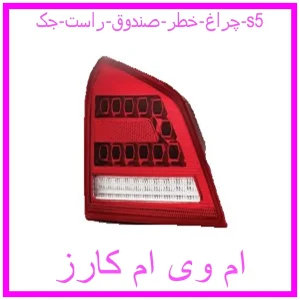 مشاهده و خرید چراغ خطر صندوق راست جک s5 با بهترین قیمت از ام وی ام کارز