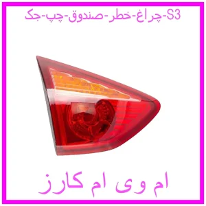 مشاهده و خرید چراغ خطر صندوق چپ جک S3 با بهترین قیمت از ام وی ام کارز