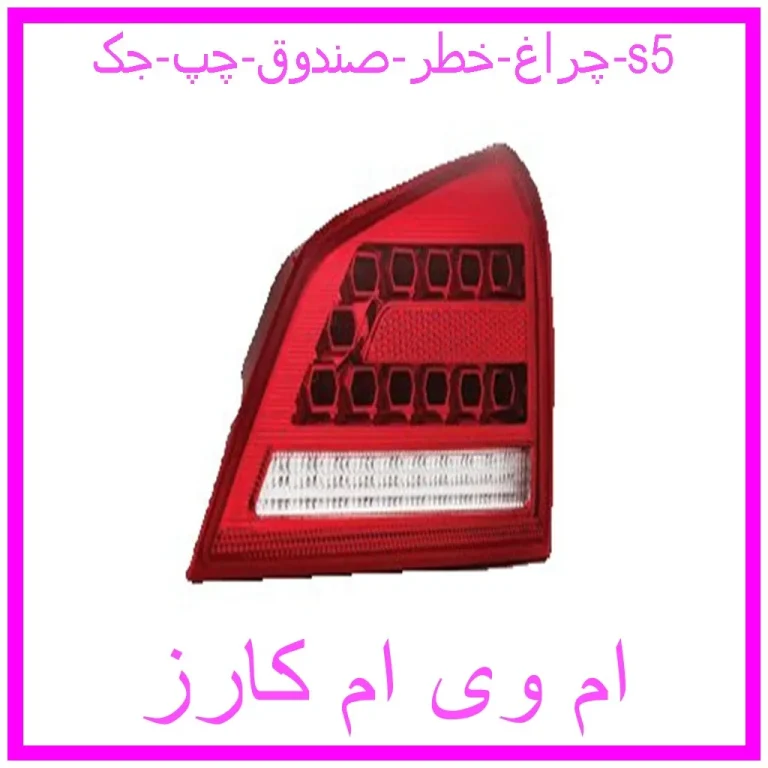 چراغ خطر صندوق چپ جک s5 چراغ خطر صندوق چپ جک s5