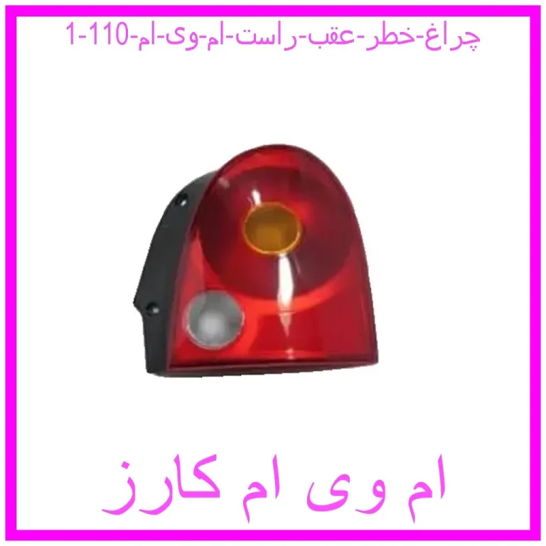 چراغ خطر عقب راست ام وی ام 110 چراغ خطر عقب راست ام وی ام 110