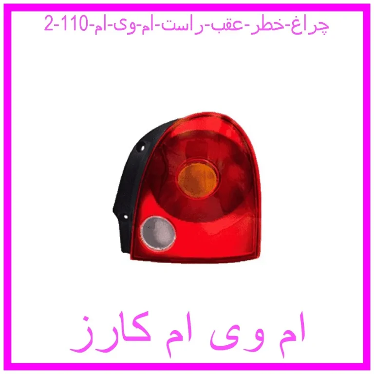 چراغ خطر عقب راست ام وی ام 110 چراغ خطر عقب راست ام وی ام 110