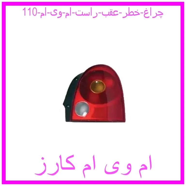 چراغ خطر عقب راست ام وی ام 110 چراغ خطر عقب راست ام وی ام 110