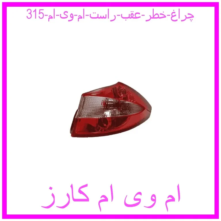 چراغ خطر عقب راست ام وی ام 315