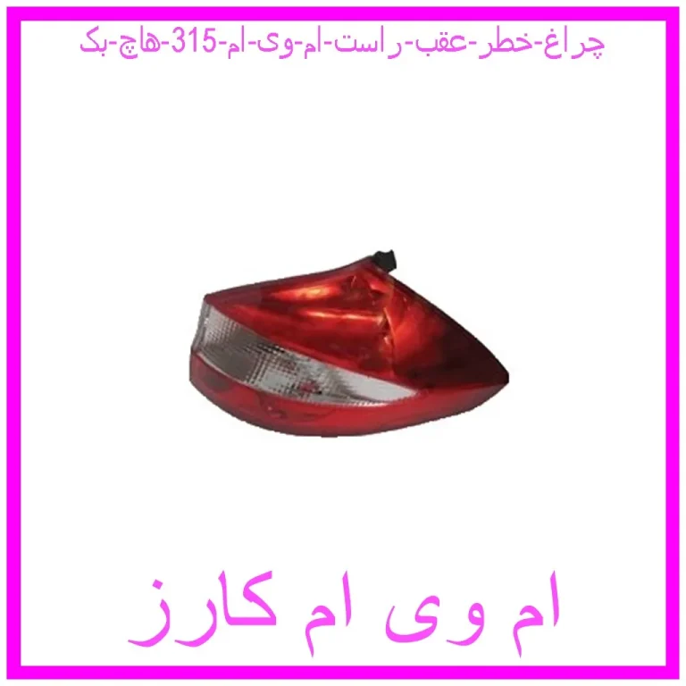 چراغ خطر عقب راست ام وی ام 315 (هاچ بک)