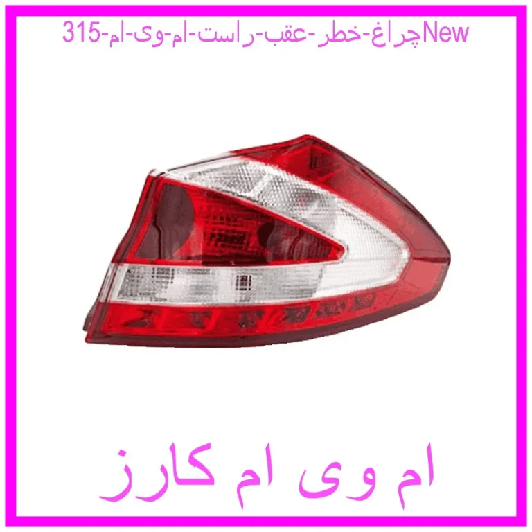 چراغ خطر عقب راست ام وی ام 315New چراغ خطر عقب راست ام وی ام 315New