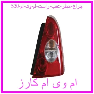 مشاهده و خرید چراغ خطر عقب راست ام وی ام 530 با بهترین قیمت از ام وی ام کارز
