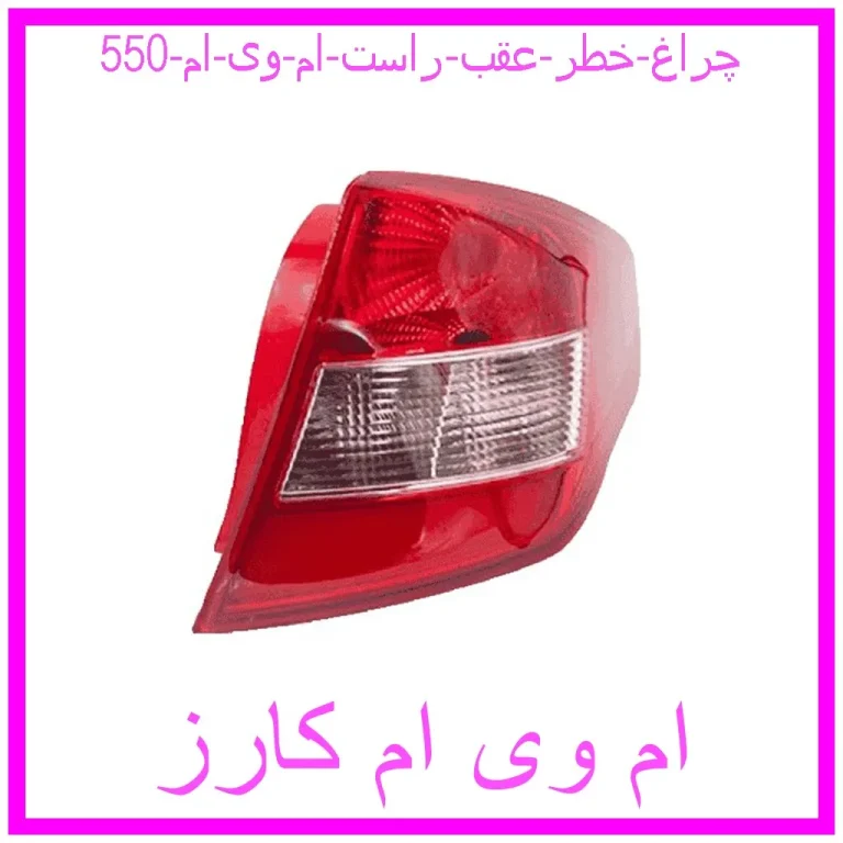 چراغ خطر عقب راست ام وی ام 550 چراغ خطر عقب راست ام وی ام 550
