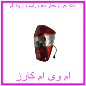 مشاهده و خرید چراغ خطر عقب راست ام وی ام X33 با بهترین قیمت از ام وی ام کارز