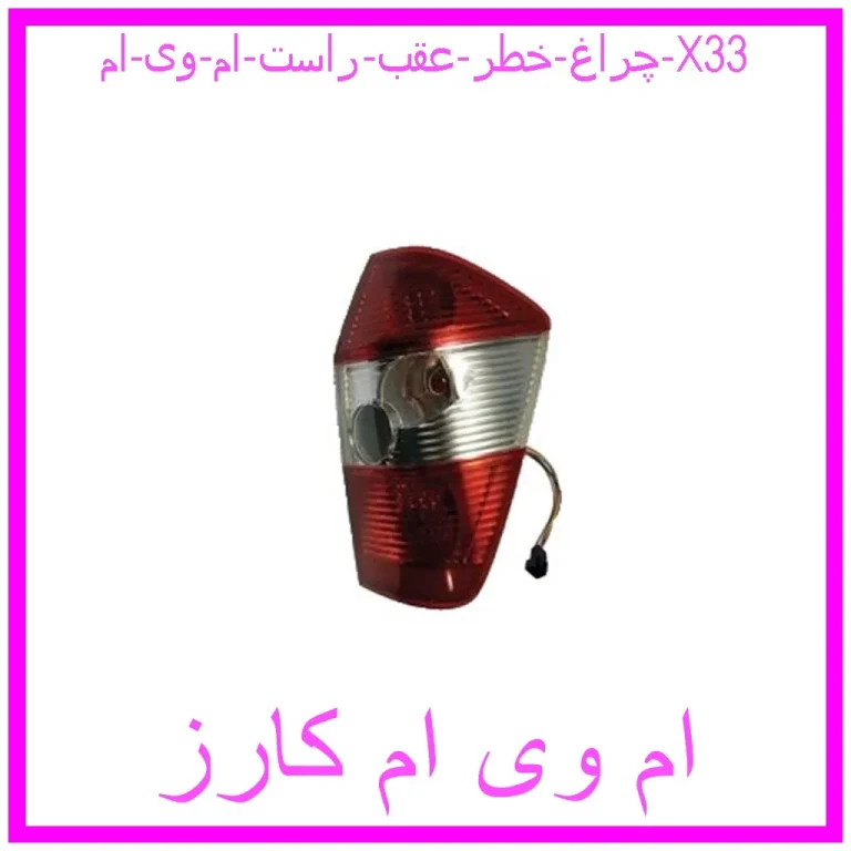 چراغ خطر عقب راست ام وی ام X33