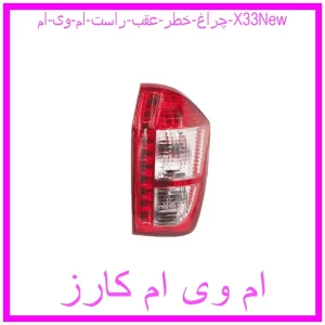 مشاهده و خرید چراغ خطر عقب راست ام وی ام X33New با بهترین قیمت از ام وی ام کارز