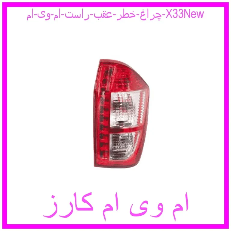 چراغ خطر عقب راست ام وی ام X33New چراغ خطر عقب راست ام وی ام X33New