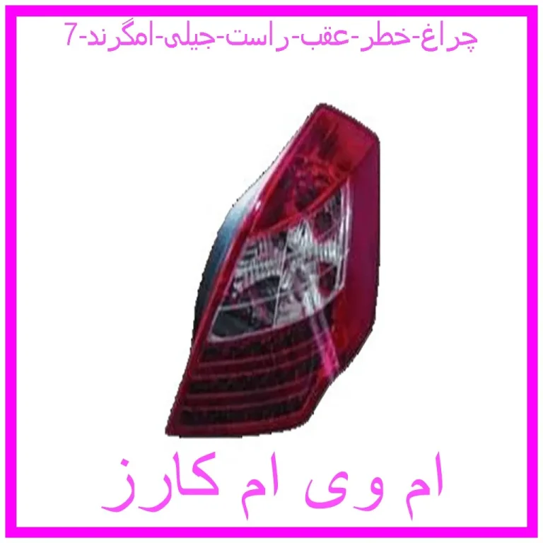 چراغ خطر عقب راست جیلی امگرند 7