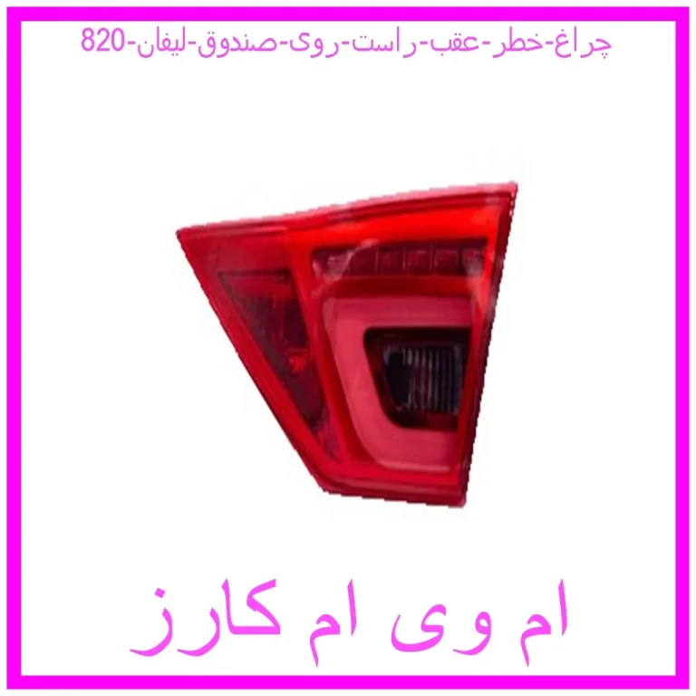 چراغ خطر عقب راست روی صندوق لیفان 820 چراغ خطر عقب راست روی صندوق لیفان 820