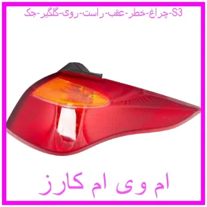 مشاهده و خرید چراغ خطر عقب راست روی گلگیر جک S3 با بهترین قیمت از ام وی ام کارز