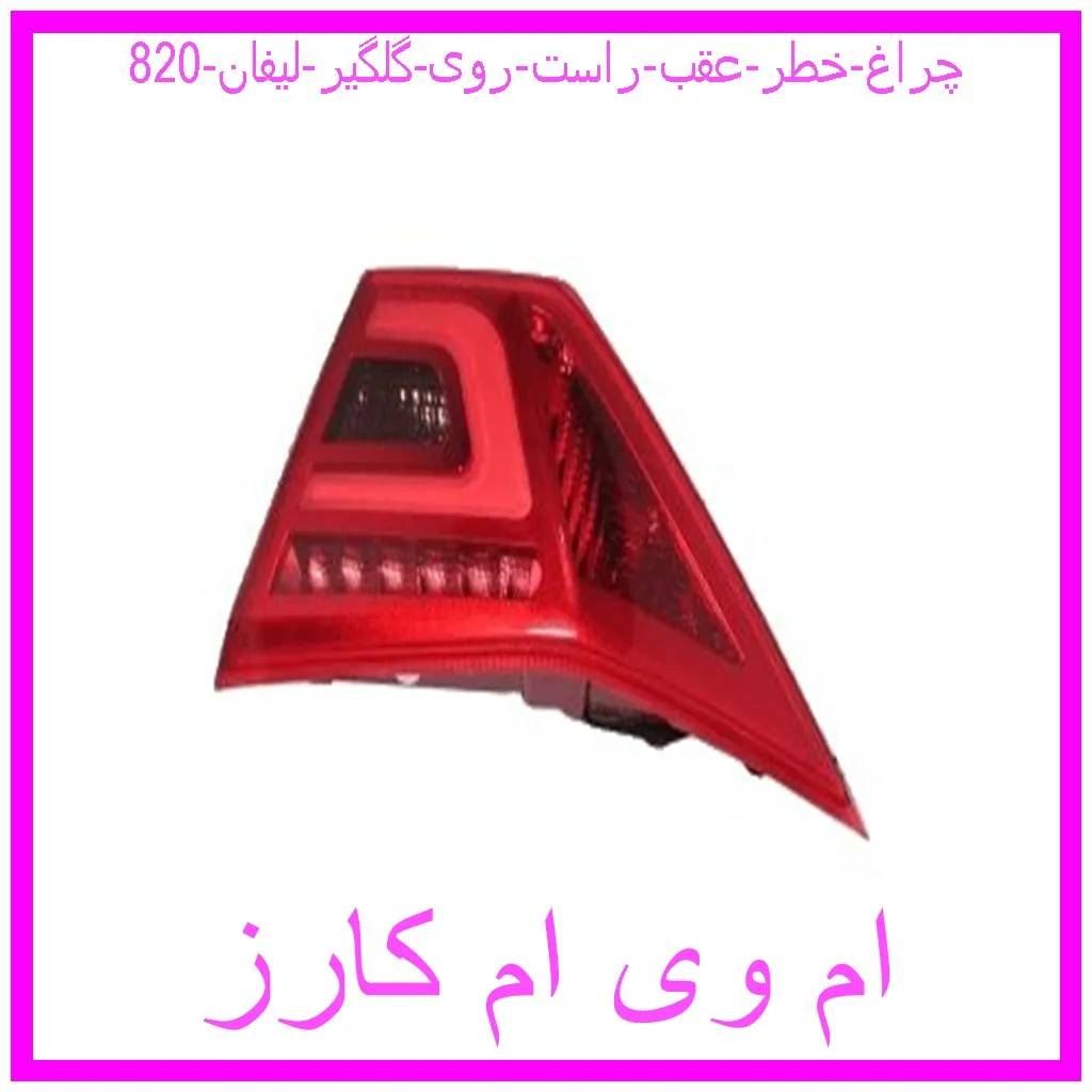چراغ خطر عقب راست روی گلگیر لیفان 820 مشاهده و خرید چراغ خطر عقب راست روی گلگیر لیفان 820 با بهترین قیمت از ام وی ام کارز