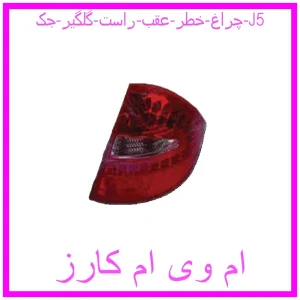 مشاهده و خرید چراغ خطر عقب راست گلگیر جک J5 با بهترین قیمت از ام وی ام کارز