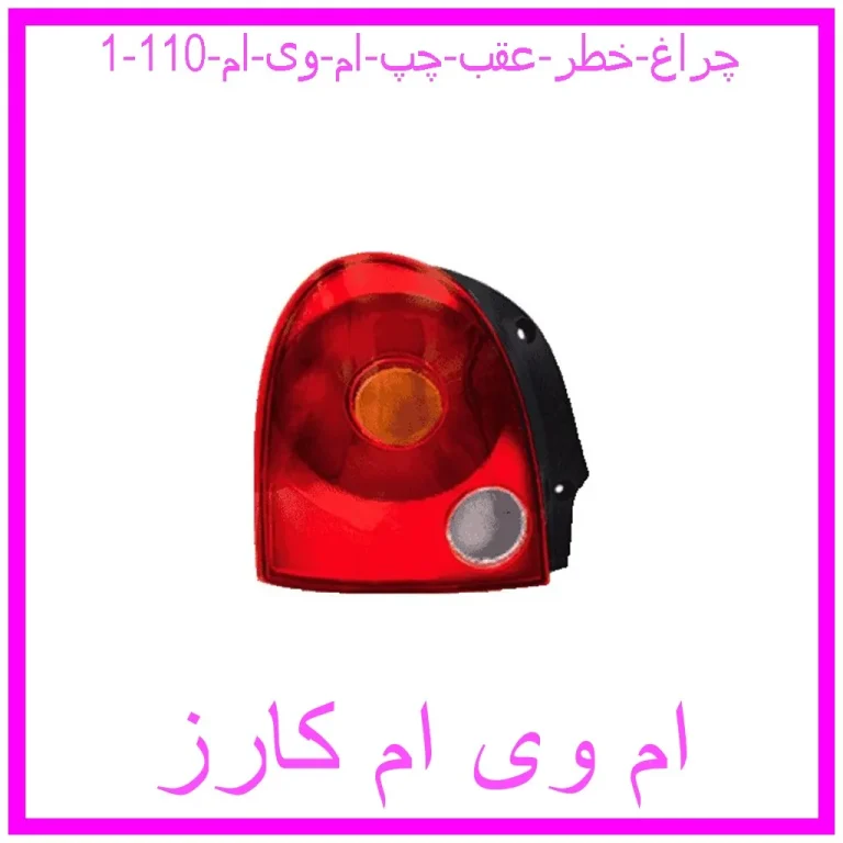 چراغ خطر عقب چپ ام وی ام 110