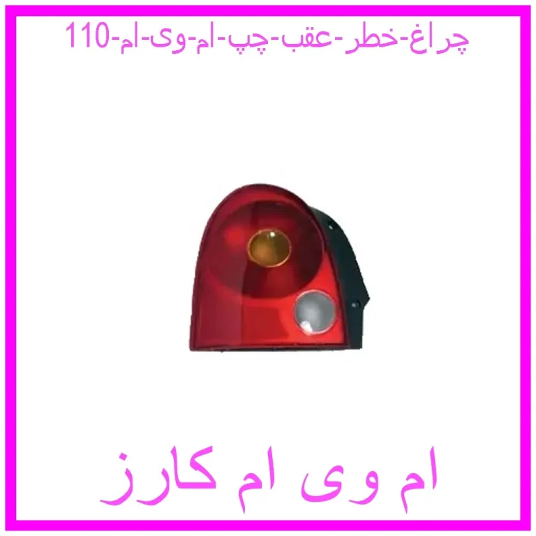 چراغ خطر عقب چپ ام وی ام 110