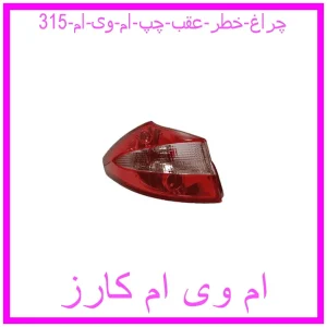 مشاهده و خرید چراغ خطر عقب چپ ام وی ام 315 با بهترین قیمت از ام وی ام کارز