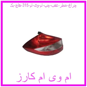 مشاهده و خرید چراغ خطر عقب چپ ام وی ام 315 (هاچ بک) با بهترین قیمت از ام وی ام کارز