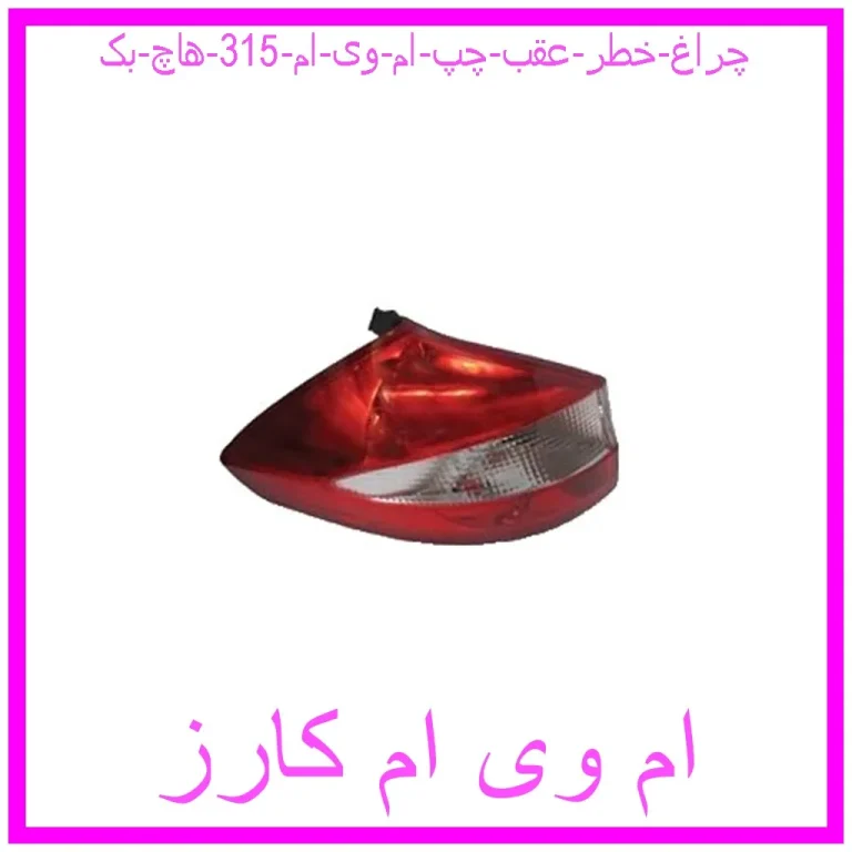 چراغ خطر عقب چپ ام وی ام 315 (هاچ بک) چراغ خطر عقب چپ ام وی ام 315 (هاچ بک)