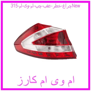 مشاهده و خرید چراغ خطر عقب چپ ام وی ام 315New با بهترین قیمت از ام وی ام کارز