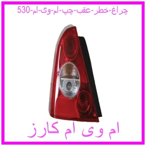 مشاهده و خرید چراغ خطر عقب چپ ام وی ام 530 با بهترین قیمت از ام وی ام کارز