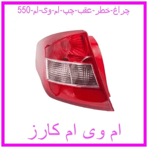 مشاهده و خرید چراغ خطر عقب چپ ام وی ام 550 با بهترین قیمت از ام وی ام کارز
