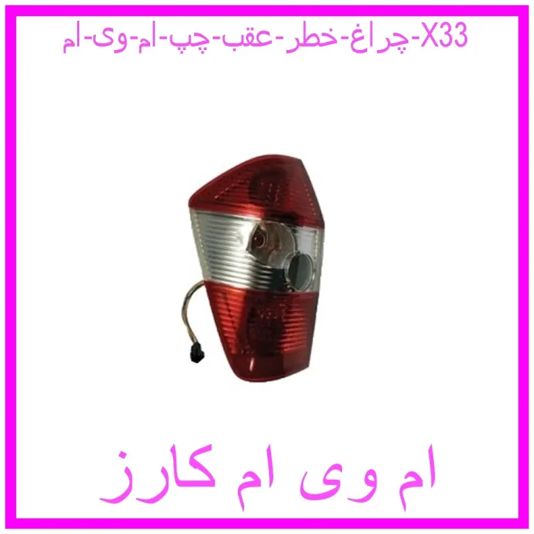 چراغ خطر عقب چپ ام وی ام X33