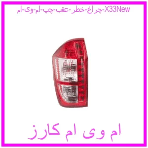 مشاهده و خرید چراغ خطر عقب چپ ام وی ام X33New با بهترین قیمت از ام وی ام کارز