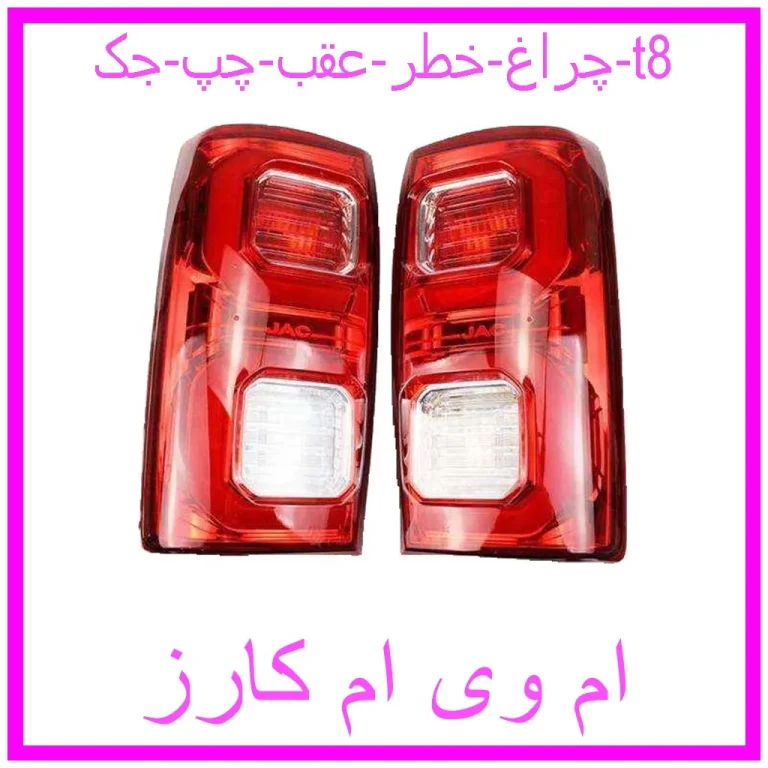 چراغ خطر عقب راست جک t8