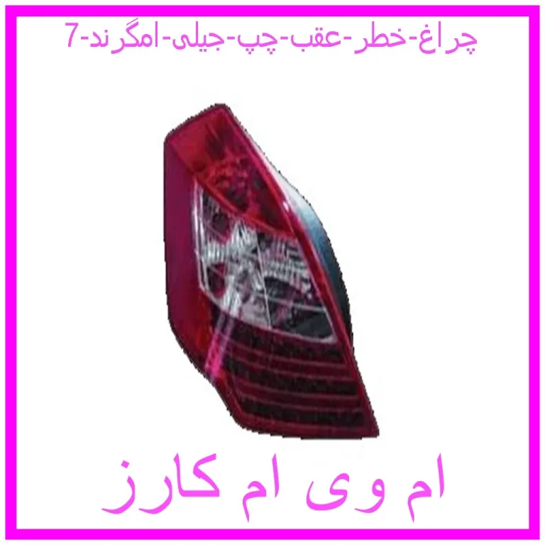 چراغ خطر عقب چپ جیلی امگرند 7