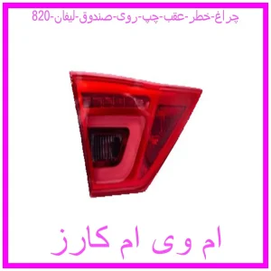 مشاهده و خرید چراغ خطر عقب چپ روی صندوق لیفان 820 با بهترین قیمت از ام وی ام کارز