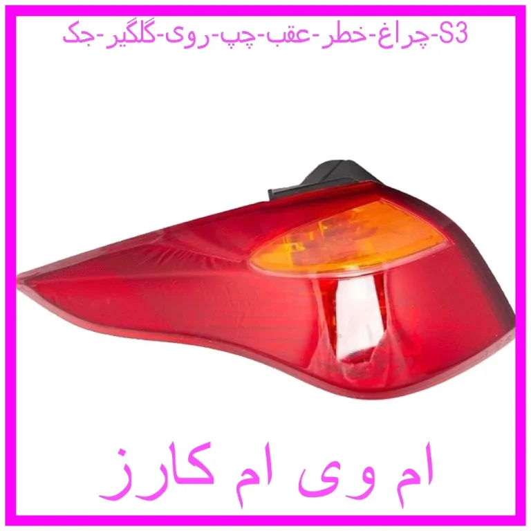 چراغ خطر عقب چپ روی گلگیر جک S3