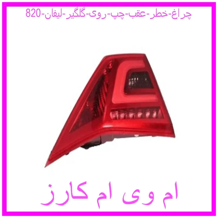 چراغ خطر عقب چپ روی گلگیر لیفان 820