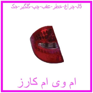 مشاهده و خرید چراغ خطر عقب چپ گلگیر جک J5 با بهترین قیمت از ام وی ام کارز