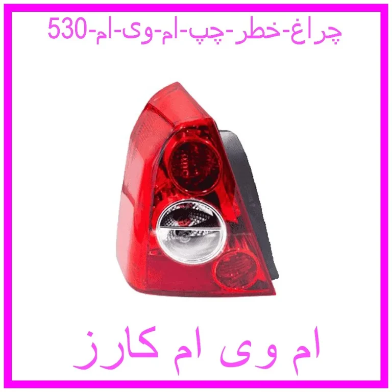 چراغ خطر چپ ام وی ام 530