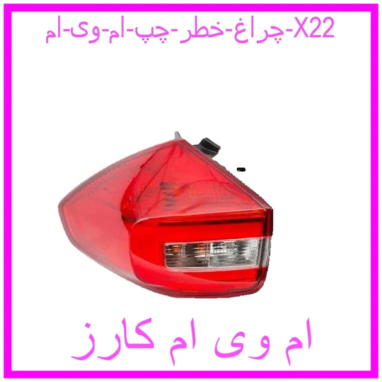 چراغ خطر چپ ام وی ام X22