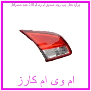 مشاهده و خرید چراغ خطر چپ روی صندوق ام وی ام 315 جدید (صندوقدار) با بهترین قیمت از ام وی ام کارز