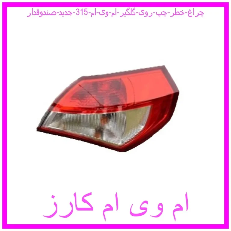 چراغ خطر چپ روی گلگیر ام وی ام 315 جدید (صندوقدار)
