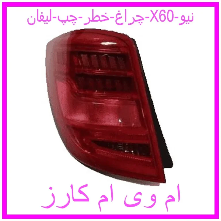 چراغ خطر چپ لیفان X60 نیو چراغ خطر چپ لیفان X60 نیو