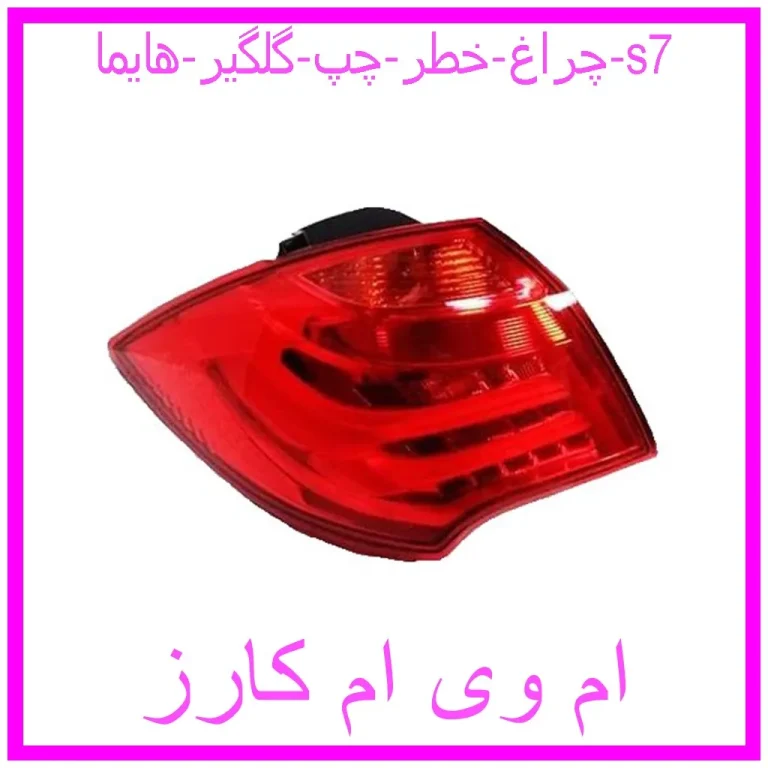 چراغ خطر چپ گلگیر هایما s7