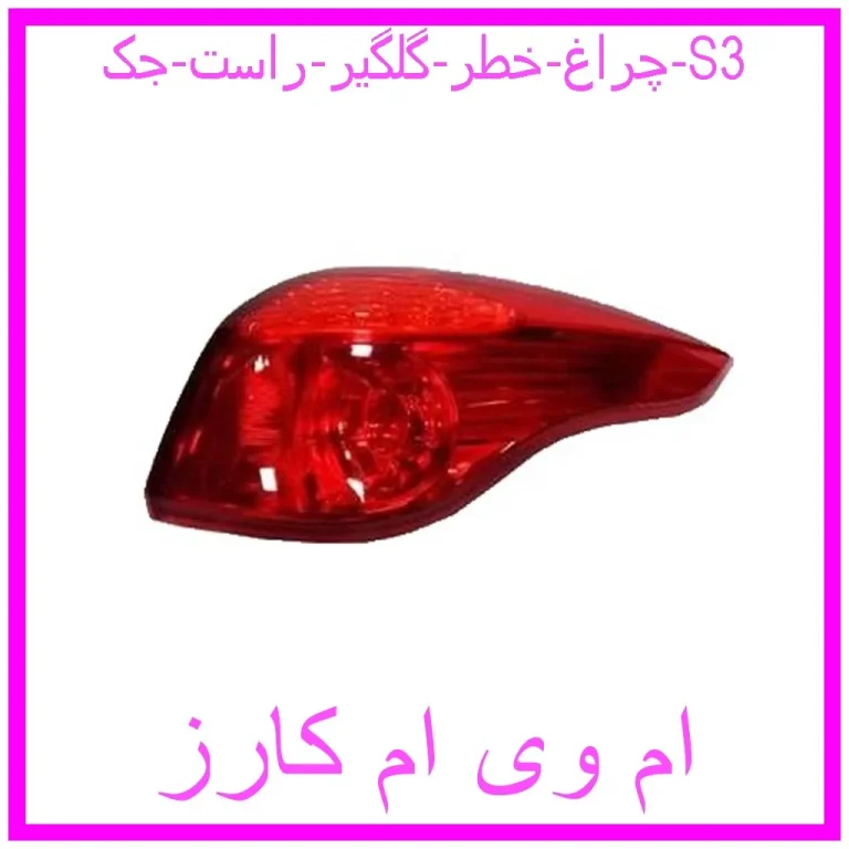 چراغ خطر گلگیر راست جک S3