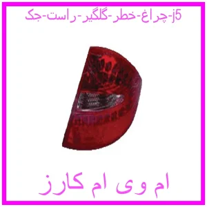 مشاهده و خرید چراغ خطر گلگیر راست جک j5 با بهترین قیمت از ام وی ام کارز