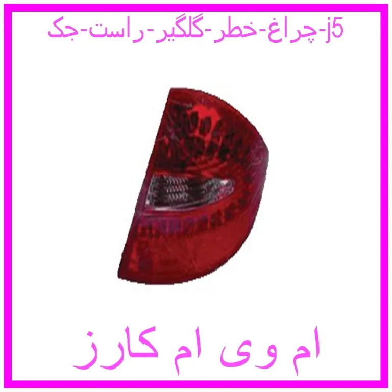 چراغ خطر گلگیر راست جک j5