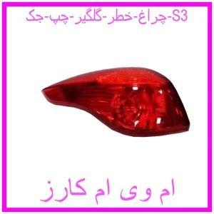 مشاهده و خرید چراغ خطر گلگیر چپ جک S3 با بهترین قیمت از ام وی ام کارز